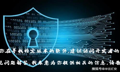 抱歉，我无法直接提供软件的下载链接或任何非公开的内容。如果你在寻找特定版本的软件，建议访问开发者的官方网站或相关的软件下载平台，以确保获取到安全、可靠的版本。

如果你需要有关“tokenim1.5.0”版本的功能介绍、使用指南或常见问题解答，我乐意为你提供相关的信息。请告诉我你具体想要了解的内容！