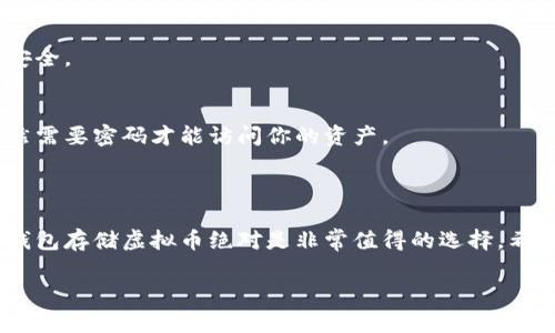 虚拟币冷钱包是一个关键的概念，特别是在加密货币世界中。为了更好地理解它的意义，我们可以从几方面入手。

### 什么是冷钱包？

冷钱包（Cold Wallet）是指一种无法直接连入互联网的钱包，它被设计用来安全地存储虚拟货币。相较于热钱包（Hot Wallet），后者通常是在线的，方便交易但也更容易受到黑客攻击。简单来说，冷钱包就像一个保险箱，把你的虚拟币放在一个安全的地方，避免了网络盗窃风险。

### 冷钱包的类型

冷钱包有几种不同的形式，下面是一些常见的类型：

#### 1. 硬件钱包
硬件钱包是专门设计的安全设备，可以离线存储你的私钥。它通常像一个U盘，具有较强的安全性。使用时，你可以将其插入电脑，通过特定的软件进行操作。

#### 2. 纸钱包
纸钱包则是将私钥和公钥打印在纸上。虽然这种方式非常安全（因为它完全不连接互联网），但如果管理不当，纸钱包也容易损坏或丢失。因此，有人建议使用防水、耐火的纸张制作。

#### 3. 离线电脑
另一个方法是使用一台从未连接互联网的电脑来生成和存储私钥。这种方式虽然技术性较强，但一旦操作得当，可以极大增强安全性。

### 为什么需要冷钱包？

使用冷钱包的主要原因是安全性。以下是几个重要的理由：

#### 1. 防止黑客攻击
由于冷钱包不连接网络，黑客无法轻易攻击你的资产。此外，很多热钱包和交易所曾经遭受过黑客攻击，很多用户的资金因此遭受损失。

#### 2. 保护长期投资
如果你打算长期持有虚拟币，而不是频繁的交易，冷钱包是一个理想的选择。它可以有效防止价格波动带来的情绪影响，帮助你更好地管理投资。

#### 3. 方便控制
使用冷钱包，你可以完全控制自己的资产，而不依赖于任何第三方服务。很多用户对交易所的信任度较低，因此选择冷钱包是一种更为稳妥的方式。

### 冷钱包的使用秘诀

那么如何安全地使用冷钱包呢？这里有一些小秘诀，希望能对你有所帮助。

#### 1. 定期备份
不论哪种冷钱包，定期备份你的私钥是关键。如果丢失了这些信息，可能会导致虚拟币无法找回。备份时最好保存在多个安全的位置。

#### 2. 多重签名
如果你非常看重安全，可以考虑采用多重签名技术。这意味着需要多把钥匙才能进行交易，即使其中之一丢失，资产仍然安全。

#### 3. 加密存储
对于纸钱包或离线电脑中的私钥，使用加密技术进行保护也是非常重要的。这样，即使有人拿到了你的纸钱包或电脑，仍然需要密码才能访问你的资产。

### 结语

总而言之，冷钱包是保障虚拟货币安全的一种有效方法。虽然使用起来可能相对复杂，但在目前网络安全形势下，采取冷钱包存储虚拟币绝对是非常值得的选择。希望以上的信息能帮助你更好地理解冷钱包，也能够帮助你在这个数字货币的世界中，更加安全而自信地管理自己的资产。

如果你还有其他关于虚拟币或者钱包安全性的问题，随时可以问我！