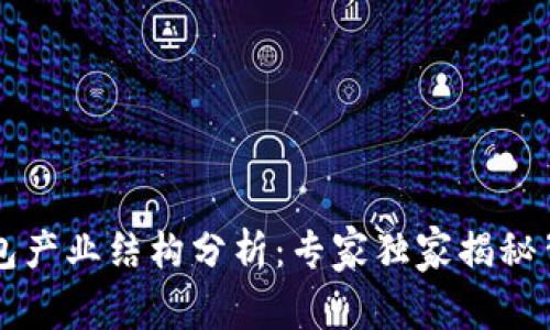 区块链钱包产业结构分析：专家独家揭秘背后的秘诀