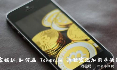 专家揭秘：如何在 Tokenim 上独家添加新币的秘诀