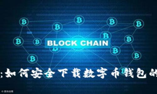 专家支招：如何安全下载数字币钱包的独家秘诀