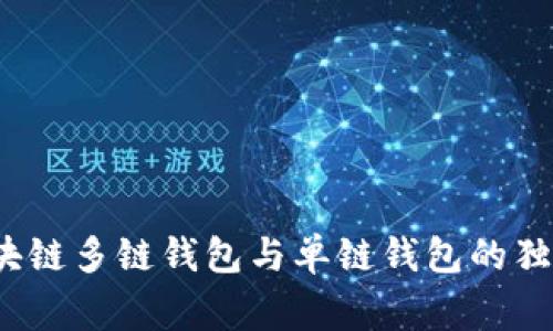 专家揭秘：区块链多链钱包与单链钱包的独家区别与秘诀