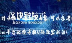 对于“tokenim比特币换u”的相关内容，可以参考以