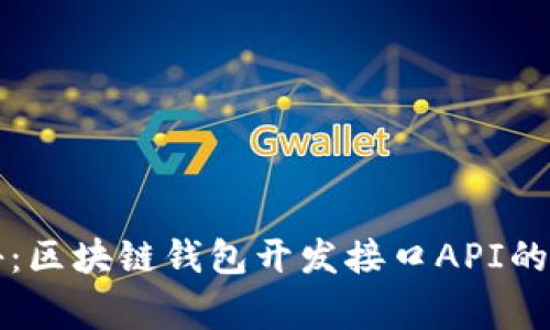 专家揭秘：区块链钱包开发接口API的独家秘诀