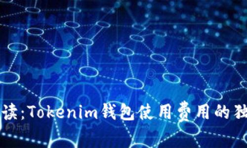 专家解读：Tokenim钱包使用费用的独家秘诀