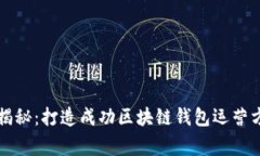 专家独家揭秘：打造成功区块链钱包运营方案的