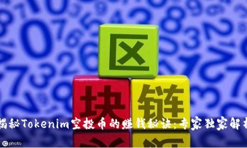 揭秘Tokenim空投币的赚钱秘诀：专家独家解析