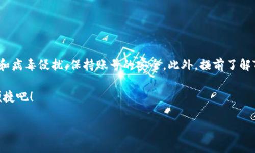 ### 两台手机能否使用同一个Tokenim账号？

在现代互联网生活中，越来越多的用户希望在多台设备上使用同一个账号，以便随时随地访问自己的信息和数据。Tokenim作为一种广泛应用的身份验证工具，也涉及到这样的问题：两台手机能否使用同一个Tokenim账号？为了帮助大家更好地理解这个问题，本文将详细探讨Tokenim的工作原理，如何在多设备上使用以及可能遇到的问题。

#### 什么是Tokenim？
在聊这个问题之前，咱们先了解一下Tokenim是什么。简单来说，Tokenim（或称为Token Management）是一种身份验证机制，通常用于提高账户的安全性。它通过生成一个唯一的令牌（token），来验证用户的身份。而这个令牌是临时的，通常会根据一定的时间周期更新。很多应用和网站采用Tokenim来保护用户数据，避免未授权访问。

#### Tokenim的工作原理
Tokenim的工作原理可以简单概括为以下几个步骤：
ol
    listrong用户登录：/strong用户通过输入用户名和密码进行登录。/li
    listrong令牌生成：/strong系统验证用户身份后，生成一个令牌（token），并发送给用户设备。/li
    listrong使用令牌进行操作：/strong用户在以后的一段时间内，使用这个令牌进行账户操作，而不需要重新输入密码。/li
    listrong令牌过期：/strong一段时间后，令牌会过期，用户需要重新登录以获取新的令牌。/li
/ol

这种机制提高了安全性，因为即使令牌被盗，黑客也只能在短时间内使用，而且不能访问用户的密码。

#### 两台手机使用同一个Tokenim账号
可以使用但需注意
那么，两台手机能否使用同一个Tokenim账号呢？答案是可以的，但有些注意事项。具体来说：

1. **账号信息一致性**  
   你需要确保在两台设备上都用同一个Tokenim账号进行登录。也就是说，无论你在手机A上生成了什么样的令牌，手机B同样可以使用这个令牌来访问同一账户。

2. **令牌管理**  
   如果你在任一设备上生成了新的令牌，旧的令牌可能会失效。这意味着，如果你在手机A上登录了Tokenim账号，并在之后用手机B尝试访问，可能会因为令牌失效而无法使用。

3. **设备安全性**  
   确保两台设备都是安全的。使用Tokenim的优点之一就是提高安全性，但如果你的手机A被黑客攻击，那么即使手机B也能登录，账户数据依然处于风险之中。

4. **同步问题**  
   有些Tokenim服务可能会禁止多设备同时使用，以防止共有非法使用。所以你需要关注Tokenim的使用条款及协议，确保不会因为使用多台设备而导致账号被封。认真对待这点，避免不必要的麻烦。

#### Tokenim的优缺点
Tokenim的使用利与弊
在多设备使用Tokenim的情况下，有一些优缺点是需要注意的：

**优点：**
- strong便捷性：/strong用户可以在不同设备上快速登录，无需每次都输入密码。
- strong安全性：/strong生成的令牌可以控制在一定时间内有效，有效避免信息被盗取的风险。
  
**缺点：**
- strong属性绑定：/strong可能遇到令牌失效的问题，尤其是在其中一台设备上进行了新的令牌生成的情况下。
- strong安全隐患：/strong多设备同时使用，如果其中一台设备被亡，很可能会导致账号信息泄露。

#### 总结
总结与建议
总而言之，两台手机可以使用同一个Tokenim账号。但在这个过程中，需要注意设备的安全性和Tokenim的使用规则。确保你的设备没有被恶意软件和病毒侵扰，保持账号的安全。此外，提前了解Tokenim的条款，避免因为违规使用导致账号被封。

如果你在使用中遇到任何问题，建议及时联系Tokenim的客服，获取专业的帮助和支持。那么，快去尝试在两台设备上使用Tokenim，享受它带来的便捷吧！

希望这篇文章能为你解答疑问，如果还有其他问题，随时欢迎提问哦！