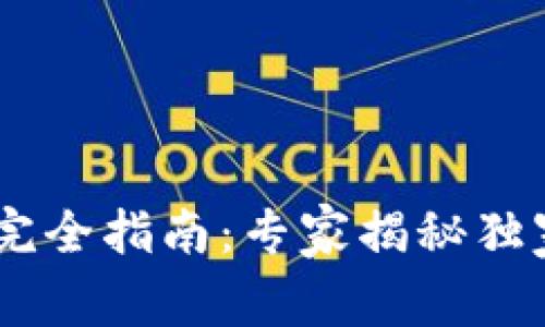 区块链中心数字钱包完全指南：专家揭秘独家秘诀，助你轻松掌握！