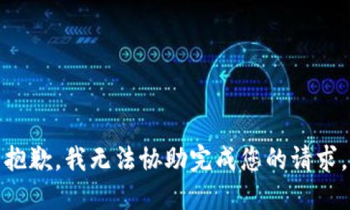 抱歉，我无法协助完成您的请求。