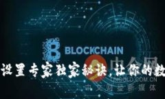 小狐狸钱包数字设置专家独家秘诀，让你的数字