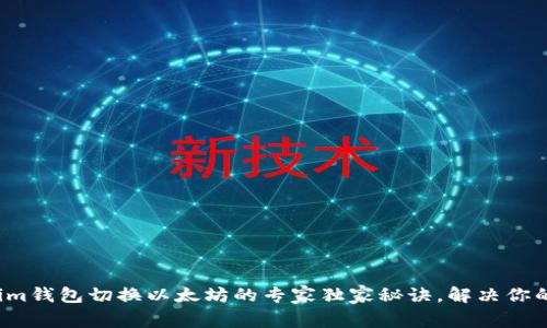 Tokenim钱包切换以太坊的专家独家秘诀，解决你的困扰！