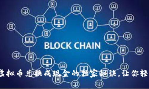 专家揭秘：虚拟币兑换成现金的独家秘诀，让你轻松实现收益