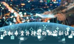 专家揭秘：虚拟币案件判刑的独家秘诀与法律解