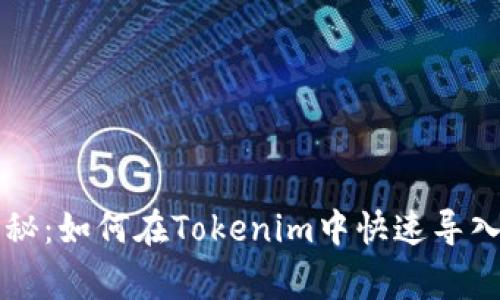 专家独家揭秘：如何在Tokenim中快速导入私钥的秘诀