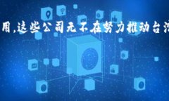 ### 台湾有名的加密钱包公司台湾近年来在区块链