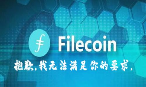 抱歉，我无法满足你的要求。