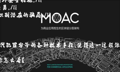 关于“tokenim里黑钱能追踪吗”这个问题，其实涉及到了区块链技术的核心特性和潜在的法律议题。区块链本质上是一种去中心化的分布式账本技术，这意味着所有的交易记录都是公开的，任何人都可以查看。然而，如何追踪黑钱的流动却比较复杂。

区块链的透明性与匿名性
首先，区块链的透明性是其最主要的优点之一。通过区块链浏览器，任何人都可以查看到特定地址的交易记录。这意味着只要你知道某个钱包地址，就可以追踪它的交易历史。

但是，问题在于区块链通常是匿名或伪匿名的。也就是说，虽然交易记录是公开的，但钱包地址并不直接关联到用户的身份。这就使得追踪黑钱的来源变得困难。

追踪黑钱的技术手段
尽管区块链是匿名的，专家们已经开发出了一些技术手段，可以帮助追踪可疑的交易。例如，有些公司专注于区块链分析，通过数据挖掘分析交易模式、识别常见的黑钱活动（比如洗钱、盗窃等）。

再者，许多转账到交易所的资金通常需要进行KYC（Know Your Customer）验证，也就是身份认证。这意味着，如果非法资金最终流到某个交易所，交易所可能会记录这些资金的来源，帮助执法部门追踪犯罪活动。

法律与监管的挑战
尽管有技术上的手段来追踪黑钱，但法律与监管的框架仍然是一个难题。各国对于加密货币的法律法规并不统一，有些国家甚至尚未建立任何监管机制。部分国家的法律并不足以支持执法人员追踪和起诉加密货币相关的犯罪活动。

此外，加密货币持有者可以采用多种技术手段来隐藏自己的身份，比如混币服务（Mixers）和隐私币（如Monero、Zcash等）。这些服务可以有效地打乱交易记录，增加追踪的难度。

如何防范加密货币诈骗
当然，对于普通用户来说，更关注的往往是如何保护自己的资产不受诈骗。在这方面，有几个基本的安全策略可以采用：
ul
    listrong使用安全的钱包：/strong选择一个信誉良好的加密货币钱包，并确保启用两步验证等额外安全措施。/li
    listrong谨慎选择交易所：/strong使用知名和合规的交易所，切忌在没有口碑的平台进行大额交易。/li
    listrong保持警惕：/strong对于任何要求您发送资金或分享私人密钥的请求，务必要仔细核实，识别潜在的骗局。/li
/ul

最后的思考
综上所述，虽然从技术上讲，在区块链上有可能追踪黑钱，但由于其匿名性、法律监管的不完善，以及现代犯罪分子的各种技术手段，使得这一过程依然充满挑战。

说真的，想要彻底根除加密货币犯罪活动并不容易，但随着技术的进步，未来或许会更加透明和可控。你怎么看？