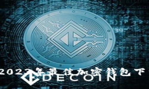 专家推荐：2023年最佳加密钱包下载独家秘诀