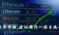 截至我最后的更新，在2023年10月并没有具体的最