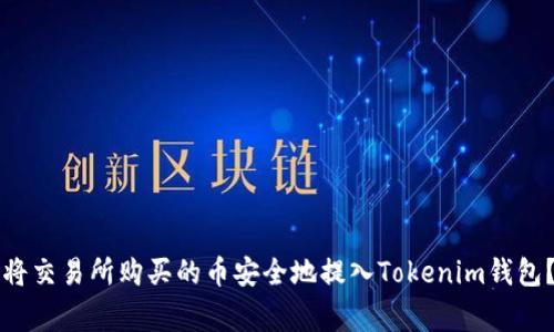 专家揭秘：如何将交易所购买的币安全地提入Tokenim钱包？独家秘诀分享！