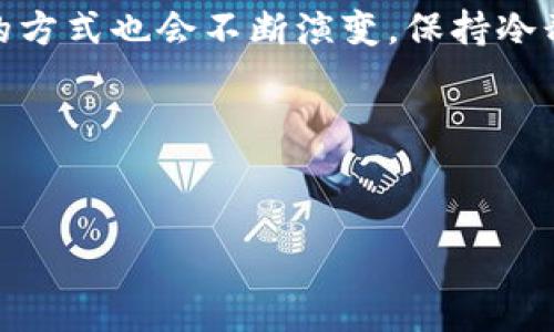 关于“USDT买不了”这一问题，有很多原因可能导致您在购买USDT时遇到困难。以下是一些常见的问题及解决方案，帮助您顺利购买USDT。

常见问题解析
首先，我们来看看一些常见的原因，导致您可能无法购买USDT。

1. 交易所限制
有些交易所可能会对用户的地理位置进行限制，尤其是在某些国家或地区，可能完全禁止购买加密货币。比如在中国大陆，许多交易所对居民的服务都有限制。
如果您在中国，您可能需要寻找一些具备合规性的场外交易（OTC）平台或者具备合法运营资格的交易所。

2. KYC（身份验证）未完成
大部分主流的交易所在您进行交易之前，需要您完成KYC验证。这是为了确保您的身份是合法的。如果您没有提供相关资料，系统就会阻止您进行交易。
建议您仔细阅读交易所的规则，并遵循要求提交所需文件。

3. 资金不足
说真的，如果您的账户余额不足以支持当前的交易金额，您是无法成功完成购买的。请确保您已经充值足够的法币或其他加密货币。
此外，不同的交易所对最小交易金额有限制，您也需留意该条款。

4. 网络问题
我们常常会忽略网络问题。有时候，您的网络可能不稳定，导致交易无法成功提交。请确保您的互联网连接正常，如果不行，再尝试重新启动设备。

解决方案
那么，如果您无法购买USDT，应该如何解决呢？

1. 更换交易所
如果您在某个交易所无法购买，可以尝试更换其他平台。比如Binance、Coinbase、Kraken等都是相对知名和安全的交易平台。特定品牌或平台可能在某些地区有更好的支持。

2. 使用场外交易（OTC）
场外交易是一种比较灵活的方式，通常没有太多的限制。您可以通过一些熟悉的渠道找到可信的OTC商家进行交易。务必选择信誉良好的商家，以确保交易的安全性。

3. 完成KYC认证
strong这一步请务必认真对待/strong。每个交易所的KYC流程可能不尽相同，但大致上都需要提供身份证明、地址证明等相关资料。完成后，您就可以顺利交易了。

4. 联系客服
如果以上办法都不能解决问题，建议您联系交易所的客服。他们能够提供专业的解答和帮助。

总结
不论您遇到什么问题，永远不要放弃！加密货币市场变化万千，解决问题的方式也会不断演变。保持冷静，逐步排查，您总能找到合适的方式来购买USDT。

希望以上的内容能够帮助到您，若还有其他问题，欢迎随时留言讨论哦！

USDT, 交易所, 购买加密货币/guanjianci  
专家揭示：USDT无法购买的独家秘诀与解决方案