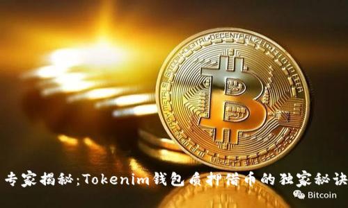 专家揭秘：Tokenim钱包质押借币的独家秘诀