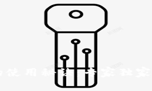 区块链钱包的使用秘诀：专家独家解析全面用法