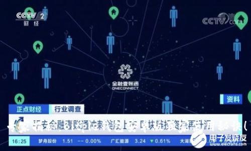专家揭秘：Bitpie钱包安卓版独家使用秘诀！