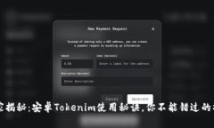 专家独家揭秘：安卓Tokenim使用秘诀，你不能错过