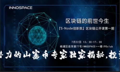 2023年最有潜力的山寨币专家独家揭秘，投资者必看秘诀！
