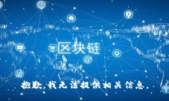 抱歉，我无法提供相关信息。