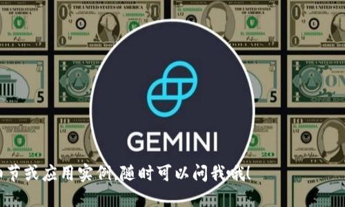 在区块链技术日益发展的今天，跨链技术成为了一个重要的研究和应用方向。跨链（Cross-Chain）主要是指不同区块链之间的互操作性。简言之，就是能够让不同的区块链网络在不中心化的情况下，实现信息和价值的传递。这样，用户可以在不同的区块链上进行操作，而不必受到单一链的限制。

### 为什么需要跨链？

区块链技术虽然给我们带来了许多创新，但各个区块链之间的孤立性阻碍了其发展。例如，比特币、以太坊和其他许多区块链都有不同的协议和规则。如果一个项目想要利用多个区块链的优势，就需要跨链技术。

#### 1. 提高流动性

跨链技术可以使得资产在不同链之间转移，从而有效提升资产的流动性。比如说，一个用户希望将以太坊上的资产转移到比特币网络，并利用比特币的生态体系，这就需要跨链技术的支持。

#### 2. 利用不同链的特性

不同的区块链具有其独特的特性，比如以太坊的智能合约功能，或者比特币的安全性。通过跨链技术，用户可以在不同链上借鉴并利用这些特性。

#### 3. 扩大用户基础

当然，跨链技术还可以帮助项目扩大用户基础，吸引不同链的用户。例如，支持多条链的DeFi项目，可以吸引更多用户参与，提高其整体价值。

### 跨链的实现方式

跨链的实现方式有很多，常见的包括以下几种：

#### 1. 中心化跨链

这是最简单的方式，通过第三方中心化服务进行跨链操作。用户将资产转移到中心化平台，然后在需要的区块链上再次提取。这种方式虽然简单，但用户需要信任中心化的平台，且存在一定的安全风险。

#### 2. 原子交换

原子交换（Atomic Swaps）是实现跨链交易的一种去中心化方式。在这种模式下，用户创建一个智能合约，只有在双方都履行约定的情况下，交换才能完成。如果其中一方没有履行，那么交易将自动取消，保证了交易的安全性。

#### 3. 跨链桥

跨链桥（Cross-Chain Bridge）是一种比较流行的跨链技术，通常由智能合约和一些特定的协议组成。通过跨链桥，用户可以将资产从一种区块链转移到另一种区块链。例如，很多项目会使用Wrapped Token（封装代币）技术来实现资产在不同链之间的转移。

#### 4. 侧链与中继链

侧链和中继链技术也是跨链的实现方式之一。它们通过建立一个独立的区块链，与主链保持一定的连接，实现资产的相互流转。这种方式通常比较复杂，但也能提供更高的灵活性和可扩展性。

### 跨链技术的挑战

尽管跨链技术有许多优点，但实现起来并不容易，以下是一些主要挑战：

#### 1. 安全性

由于跨链技术涉及多个区块链，任何一个链的安全性都可能影响到整体的跨链操作。同时，中心化的跨链服务平台也可能成为攻击的目标。

#### 2. 互操作性

不同的区块链网络使用不同的协议和技术，这就导致了互操作性的问题。如何设计一个通用的协议来解决这个问题，仍然是一个技术难题。

#### 3. 网络延迟

跨链交易涉及多条链，可能导致网络延迟，影响用户体验。在设计跨链系统时，如何降低延迟是一个需要解决的问题。

#### 4. 法律与合规

由于跨链技术涉及多条链及其相关法律法规，如何确保合规性也是一个需要考虑的问题。

### 未来展望

跨链技术作为区块链领域中的一个重要方向，未来的发展将会非常迅速。随着越来越多的项目关注这一领域，我们可以预见到更多的跨链解决方案会被提出。

#### 1. 更加安全的协议

预计未来会出现更加安全、成熟的跨链协议，来解决当前存在的安全性和互操作性问题。

#### 2. 政府与企业的应用

随着区块链技术逐渐被政府和企业所接受，跨链技术的应用也会更加广泛，尤其是在金融、物流等领域。

#### 3. 用户体验的提升

用户体验将是未来跨链技术发展的一个重要方向。随着技术的成熟，跨链操作将会变得更加简单、便捷。

跨链技术无疑是区块链发展的一个重要趋势，未来将会在各种行业中发挥越来越大的作用。若您希望了解更多跨链的技术细节或应用实例，随时可以问我哦！