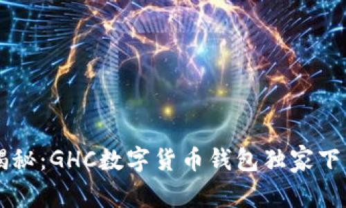 专家揭秘：GHC数字货币钱包独家下载秘笈