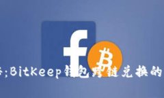 专家揭秘：BitKeep钱包跨链兑换的独家秘诀