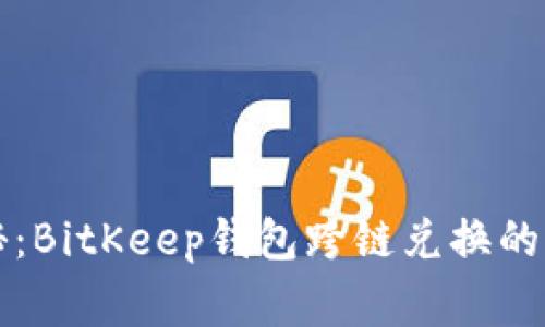 专家揭秘：BitKeep钱包跨链兑换的独家秘诀