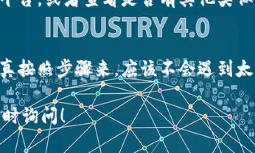 要在Tokenim平台上添加UNI币，你需要遵循一些基本的步骤。下面，我将为你详细介绍如何在Tokenim上添加UNI币，确保你能顺利完成这个流程。虽然具体步骤可能会随着平台的更新而有所变化，但通常也不会相差太大。

步骤一：登录你的Tokenim账户
首先，你需要登录到你的Tokenim账户。如果你还没有账户，得先注册一个。点击“登录”按钮，输入你的用户名和密码，然后点击确认。

步骤二：访问资产管理页面
一旦成功登录，你会看到主界面。在那里，寻找“资产”或“钱包”选项，通常在页面的侧边栏或顶部导航栏里。点击这个选项，进入你的资产管理页面。

步骤三：查找UNI币
在资产管理页面中，你会看到一个“添加资产”或者“添加币种”的按钮。点击这个按钮后，系统会提供一个搜索框，输入“UNI”或者“Uniswap”，一般来说就能够找到你需要的UNI币了。

步骤四：添加UNI币
找到UNI币后，点击它旁边的“添加”或“启用”按钮。系统会提示你确认此操作。确认后，UNI币就会出现在你的资产列表中。如果需要，还可以设置显示数量和其他个人偏好。

步骤五：查看资产
完成以上步骤后，回到资产管理页面，你应该能够看到UNI币已经成功添加到你的钱包中。可以开始进行交易或者其他操作了。说真的，这个过程其实很简单，只需几分钟就能完成。

常见问题与解答
在操作过程中，你可能会遇到一些问题。以下是一些常见问题的解答，帮助你更顺利地添加UNI币。

h41.我怎么知道UNI币是否支持？/h4
在Tokenim网站上，你可以查找支持的币种列表。通常会在交易所的主页或者公告页面有详细介绍。

h42.添加UNI币后我需要做什么？/h4
添加UNI币后，可以选择进行交易、转账，或者持有以待增值。此外，了解UNI币的相关信息也是明智之举，掌握一些市场动态、新闻对于做出投资决策非常重要。

h43.如果我找不到UNI币怎么办？/h4
如果搜索框中没有找到UNI币，可能是因为该币种在Tokenim上不支持。此时，可以考虑使用其他交易平台，或者查看是否有其他类似的币种。

总结
以上就是在Tokenim上添加UNI币的步骤和一些相关问题的解答。说真的，这个流程简单明了，只要认真按照步骤来，应该不会遇到太大的问题。如果你还有其他关于加密货币或者Tokenim的问题，记得随时查看相关资讯或者咨询客服。

希望这些信息能帮助你顺利添加UNI币，顺利开始你的交易之旅！如果有其他需要了解的内容，欢迎随时询问！