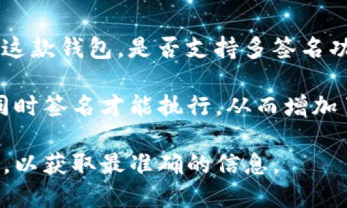 多签名钱包（Multisignature Wallet）是一种需要多个密钥来授权交易的钱包类型。对于TokenTokenIM这款钱包，是否支持多签名功能需要具体查看该钱包的官方文档或支持信息，因为不同的数字资产钱包可能有不同的功能和实现方式。

如果TokenTokenIM钱包支持多签名，这意味着在进行交易时，需要事先设定的一组密钥中的多个密钥的同时签名才能执行，从而增加了安全性，降低了单个钥匙被盗后资产被盗的风险。

如果你需要了解关于TokenTokenIM钱包是否支持多签名的具体信息，建议你查阅其官方渠道或社区支持，以获取最准确的信息。