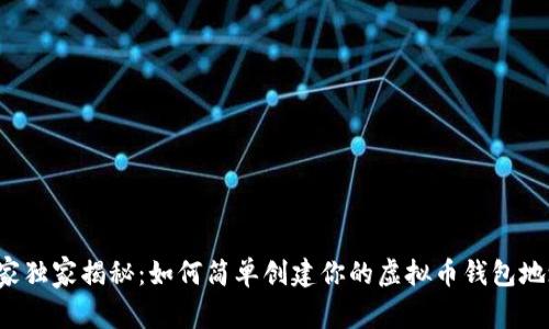 专家独家揭秘：如何简单创建你的虚拟币钱包地址？