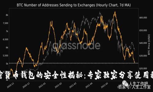 加密货币钱包的安全性揭秘：专家独家分享使用秘诀