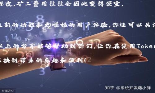 在使用Tokenim钱包进行转账时，可能会出现“转账显示不够矿工费”的问题。这通常是因为钱包内部设定的矿工费用不足以完成交易，或者当前网络拥堵导致的费用波动。为了更好地帮助大家理解和解决这个问题，下面我会详细地介绍相关情况。

什么是矿工费？
首先，我们需要了解一下什么是矿工费。在区块链交易中，矿工费是指用户在进行交易时需要支付给矿工的费用，以激励他们处理和验证交易。每笔交易都需要矿工进行打包，矿工通过计算和验证交易来维护网络的安全性和稳定性。因此，矿工费的多少直接影响到交易的确认速度。

为什么会出现“不够矿工费”的提示？
当你在Tokenim钱包中转账时，如果显示“不够矿工费”的提示，原因可能有以下几点：
ul
  listrong当前矿工费设置过低：/strong在钱包设置中，矿工费是可调整的。如果你设置的矿工费用低于当前网络所需的矿工费用，自然会提示不足。/li
  listrong网络拥堵：/strong在某些时候，如重大事件或市场波动，区块链网络可能会出现拥堵。此时，矿工费用通常会骤升，如果你的费用未及时调整，则会出现“不够矿工费”的情况。/li
  listrong钱包更新问题：/strong偶尔，Tokenim钱包的版本更新可能导致矿工费计算不准确。确保你的钱包更新到最新版本，以获取更好的使用体验。/li
  listrong账户余额不足：/strong有时候，提示不够矿工费也是因为账户余额实际上不足以支付费用和转账金额的总和。/li
/ul

如何解决“不够矿工费”的问题？
解决这个问题的方法其实有很多，下面我将一一列举，供大家参考。

h41. 提高矿工费用/h4
如果遇到矿工费不足的情况，最直接的办法就是在钱包中手动提高矿工费用。通常，Tokenim钱包会显示当下推荐的矿工费，你可以选择“自定义”，输入较高的费用值，确保在当前网络环境下能够顺利进行交易。

h42. 查看网络状况/h4
在决定矿工费用时，查看当前的网络状况也非常重要。可以通过区块浏览器或其他专业网站发布的矿工费用数据来了解当前的市场情况。比如，有一些网站专门提供实时的矿工费用参考，可以帮助你合理设定费用。

h43. 重新调整交易金额/h4
如果矿工费用太高，导致你无法进行交易，可以考虑调整要转账的金额。有时候，减小转账金额的同时，就可以顺利完成交易，等下一次机会再转账剩余部分。

h44. 使用不同的时间段/h4
网络拥堵的时间段通常是高峰期，比如工作日的交易时间。可以尝试在网络比较空闲的时段进行交易，比如周末或是深夜，矿工费用往往会因此变得便宜。

h45. 更新Tokenim钱包/h4
不要忘记保持Tokenim钱包的更新，很多时候，开发者会定期钱包内的矿工费用计算逻辑和界面设计，确保你能获得最新的功能和更顺畅的用户体验。你还可以关注官网或者社区，及时获取最新的消息。

总结
虽然面对“不够矿工费”的问题可能会感到沮丧，但通过适当的调整和增强我们的常识，问题往往都能迎刃而解。希望以上的分享能够帮助到你们，让你在使用Tokenim钱包时更加得心应手！如果你有其他问题，或者想要进一步了解某个方面，随时留言讨论，我乐意为大家解答。

说真的，使用钱包转账这些问题不难，但保持耐心和冷静，解决起来就轻松多了。希望每个人都能顺利完成转账，享受区块链带来的乐趣和便利！

矿工费, Tokenim, 钱包转账/guanjianci
Tokenim钱包转账成功的专家独家秘诀：如何解决“矿工费不足”问题！
