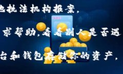 抱歉，你遇到了这个问题。建议你立即采取以下