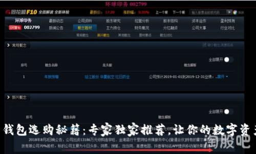 区块链软钱包选购秘籍：专家独家推荐，让你的数字资产更安全！