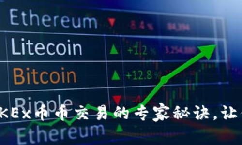 独家揭秘：OKEx币币交易的专家秘诀，让你轻松入门！