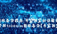 tokenim转账备份指南：专家独家秘诀解析如何有效