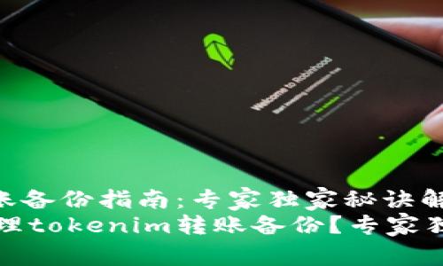 tokenim转账备份指南：专家独家秘诀解析
如何有效管理tokenim转账备份？专家独家秘诀解析