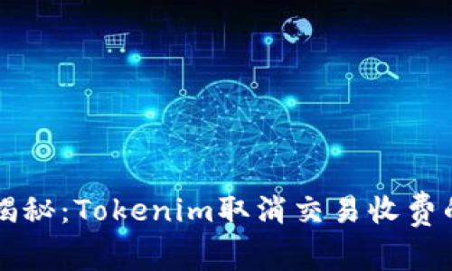 专家独家揭秘：Tokenim取消交易收费的背后秘诀