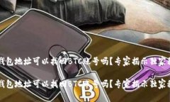 有钱包地址可以找回BTC账号吗？专家揭示独家秘