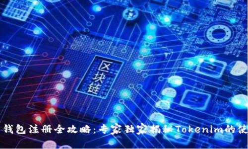 以太坊钱包注册全攻略：专家独家揭秘Tokenim的使用秘诀