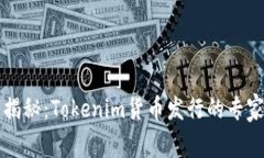 独家揭秘：Tokenim货币发行的专家秘诀